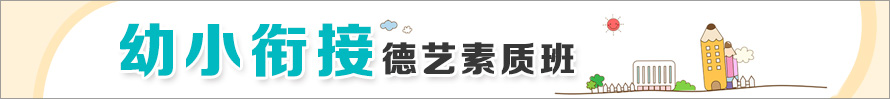 幼小銜接德藝素質班